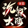 火炎大陆手游官方正版 v4.5.1