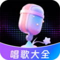 唱歌K歌大全app官方版 v1.0.2