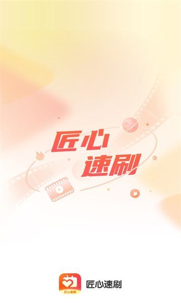 匠心速刷短剧app下载最新版本更新图2: