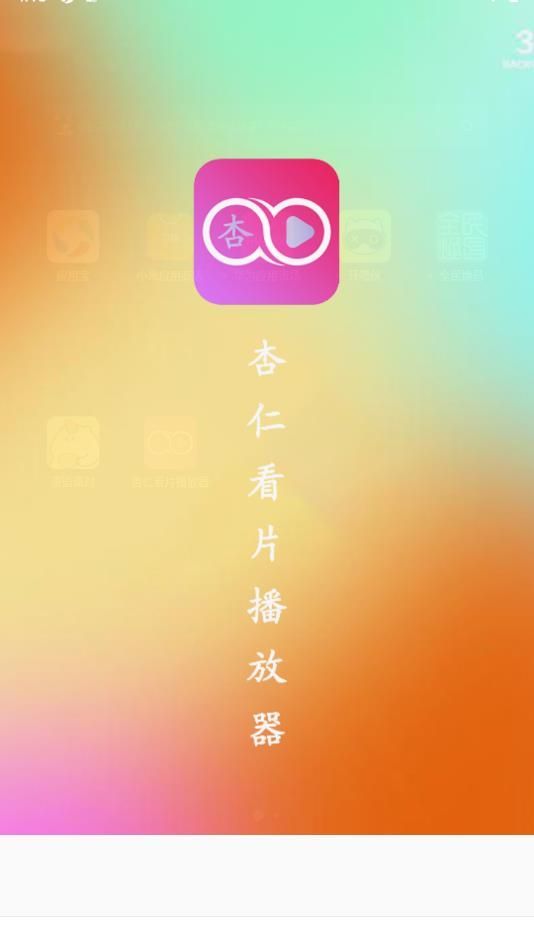 杏仁看片播放器app官方版图1: