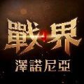 战界泽诺尼手游国际服安装包 v1.186.371