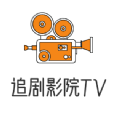 追剧影院TV软件app官方版 v4.1.4