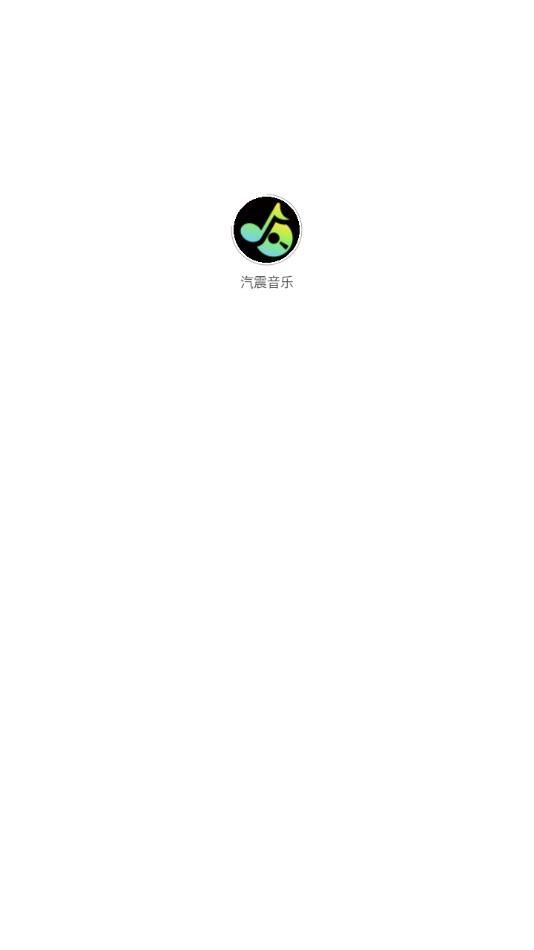 汽震音乐app图2