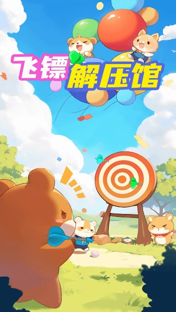 飞镖解压馆红包版图2