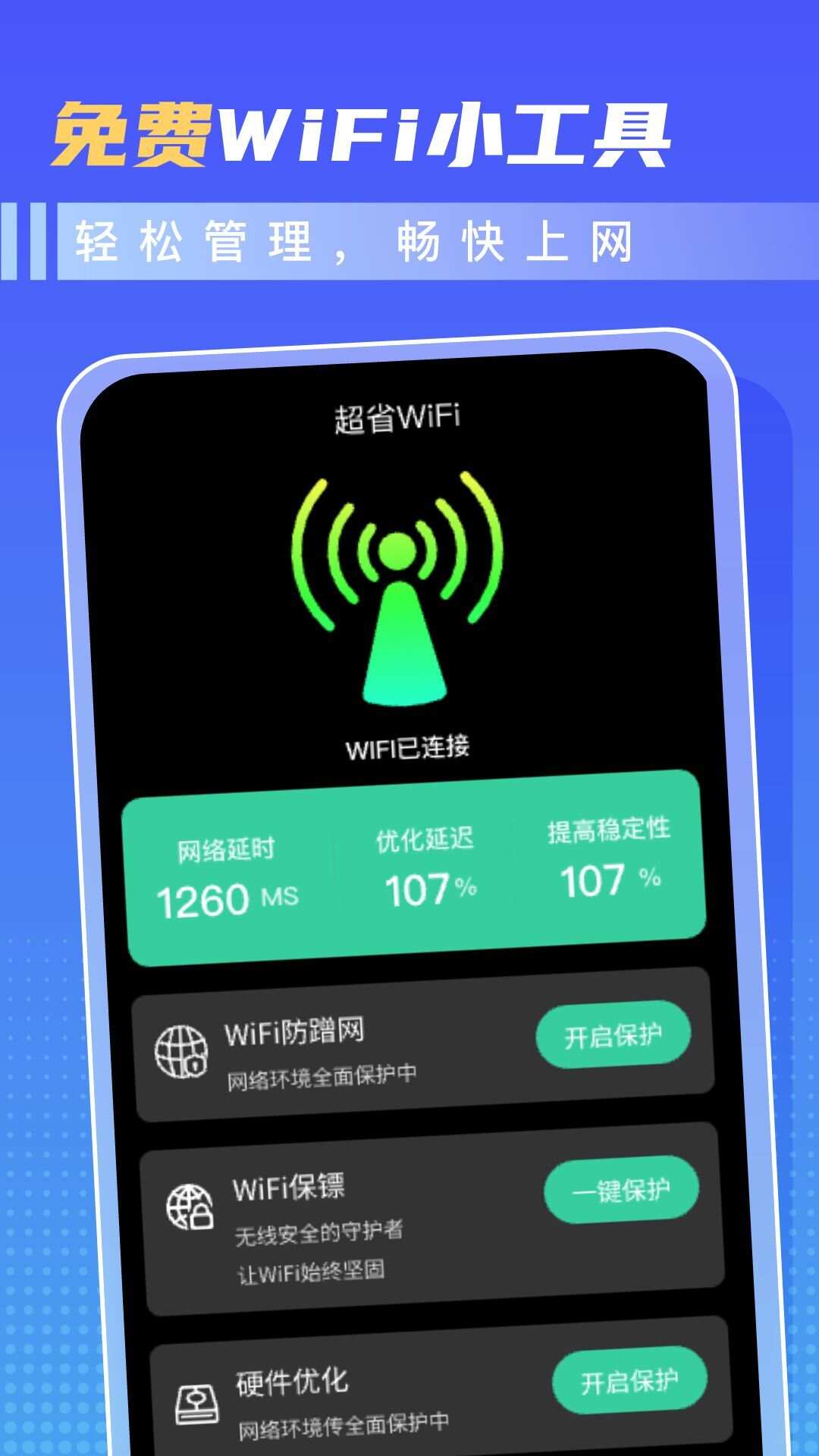 超省WiFi软件最新版下载图2: