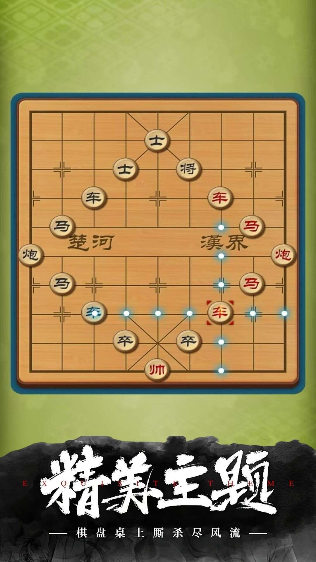 经典象棋安卓手机版下载图2: