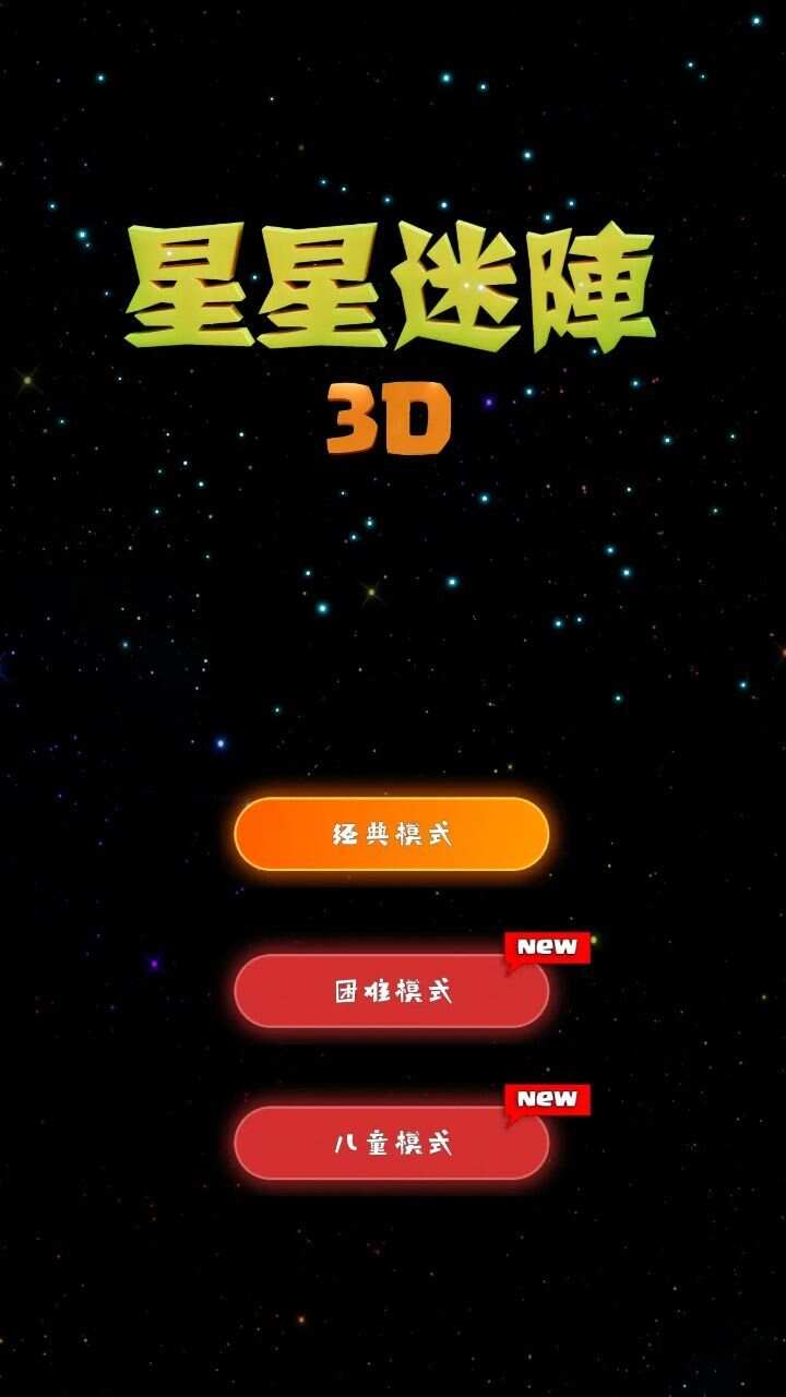 星星迷阵3D游戏下载红包版图3: