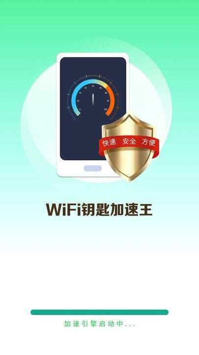 WiFi钥匙加速王软件官方下载图片1