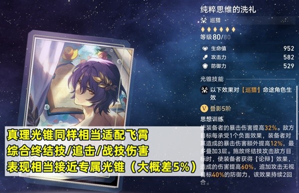 崩坏星穹铁道飞霄培养攻略大全  2.5飞霄配队、出装、遗器推荐[多图]图片7