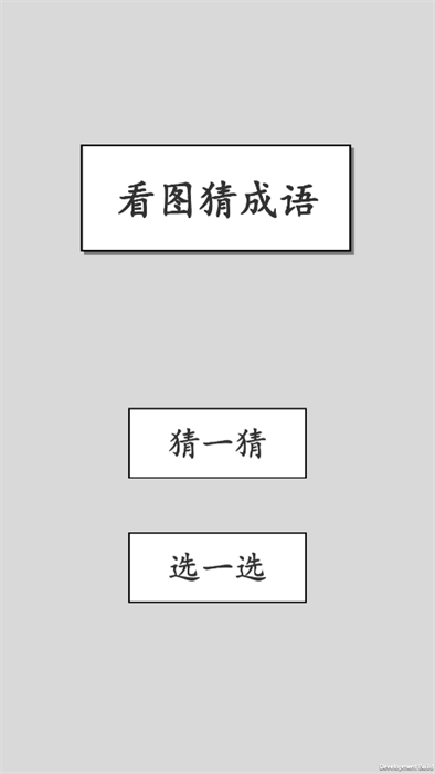 看字猜成语游戏安卓手机版图1:lj