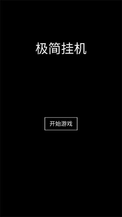 极简挂机游戏安卓最新版图1:lj