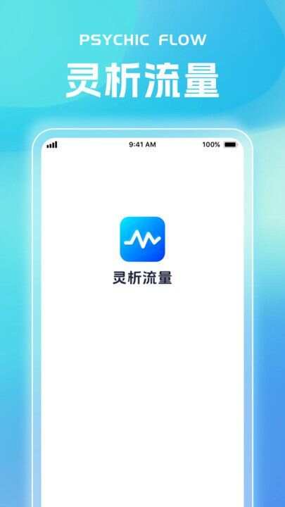 灵析流量最新手机版下载图2: