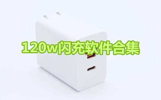 120w闪充软件合集