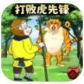 暴打虎先锋安卓手机版下载 v1.0