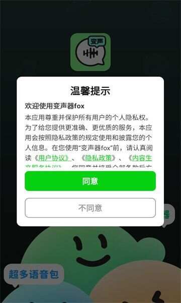 变声器fox软件最新版下载图1: