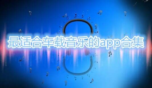 最适合车载音乐的app合集