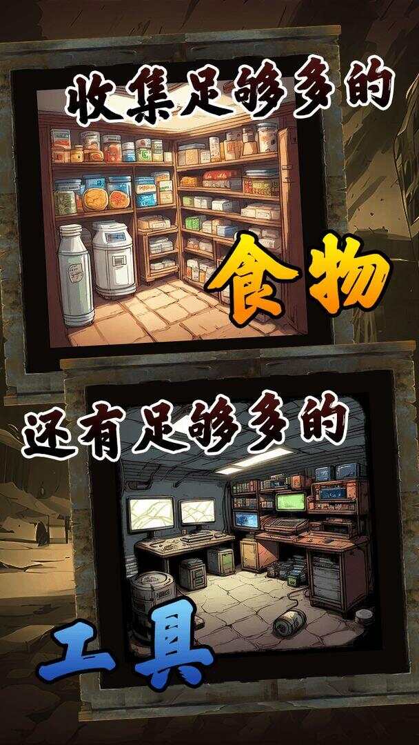 我有一个末日安全屋游戏官方版图2:wq