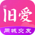 旧爱交友软件最新版下载 v1.0.0