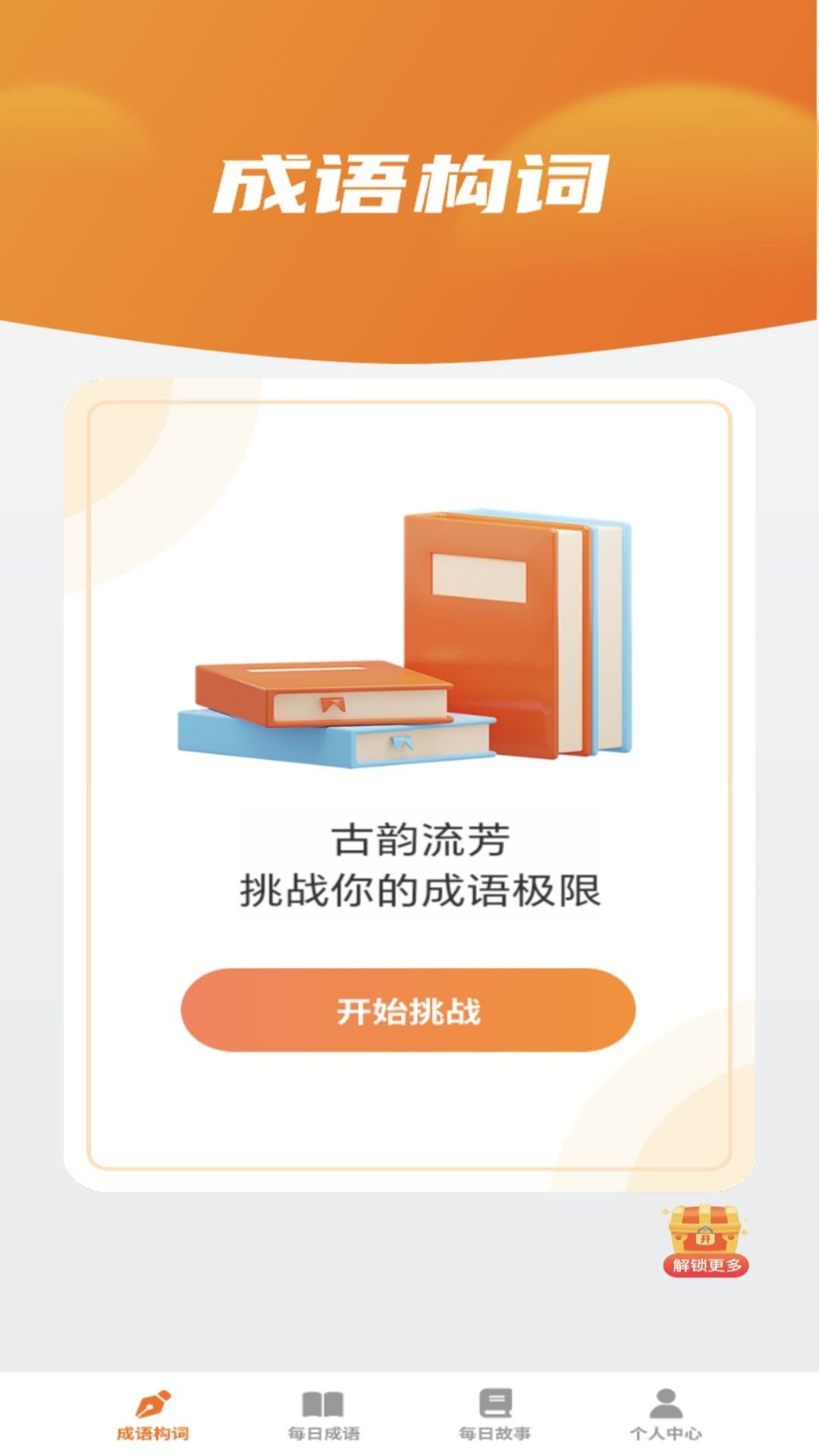 妙看成语app安卓版图1:wq