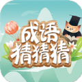 成语猜猜猜app赚钱版