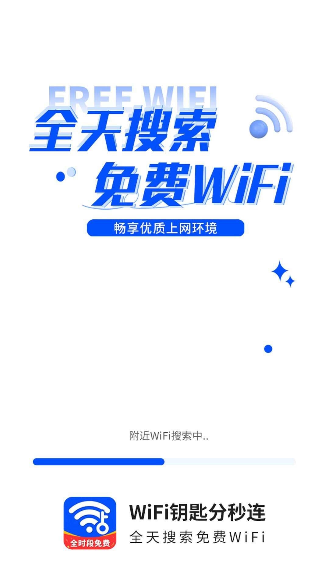 WiFi钥匙一点连最新手机版下载图1: