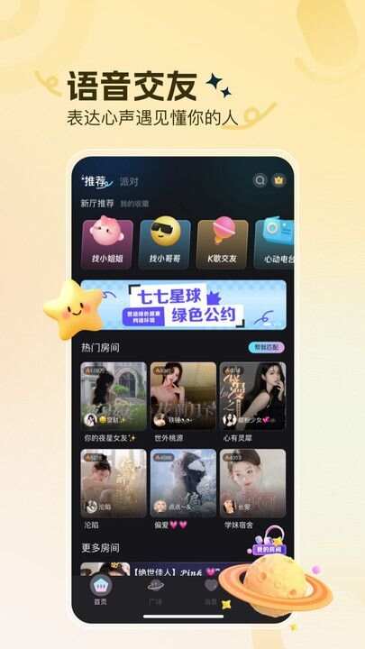 七七星球社交软件app官方下载最新版图2: