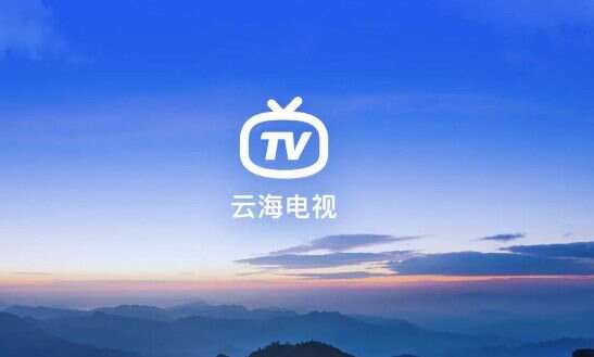 云海电视app官方下载安装tv版图片1