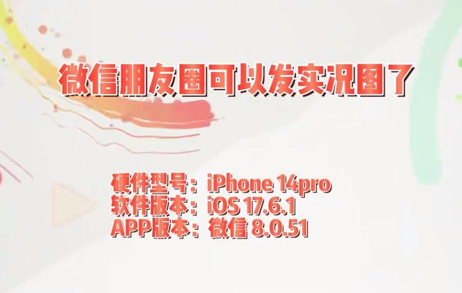 微信朋友圈怎么发实况照片 朋友圈发实况图详细教程[多图]
