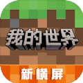 Minecraft基岩版2024最新版