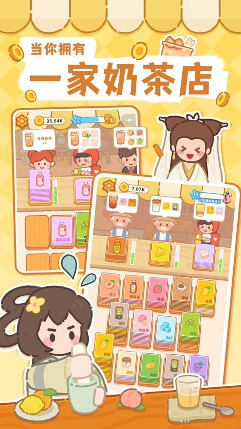 奶茶屋之旅安卓最新版下载图片1