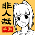 非人哉王牌员工官方公测最新版 v1.0.1
