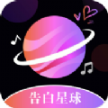 告白星球交友官方手机版下载 v1.1.3