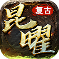 昆曜复古六职业官方下载正式版 v4.5.4