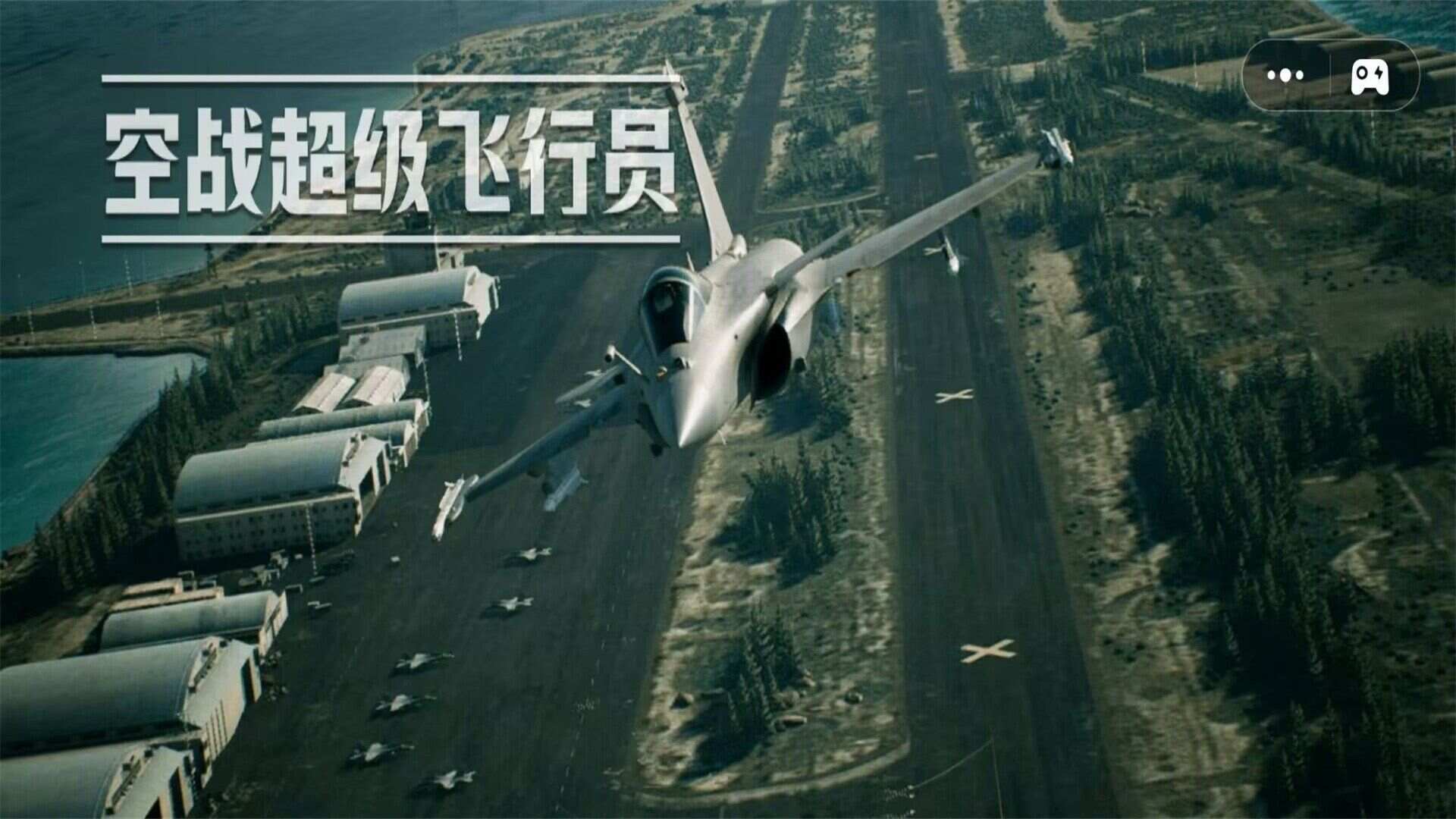 空战超级飞行员免广告正版下载图片1