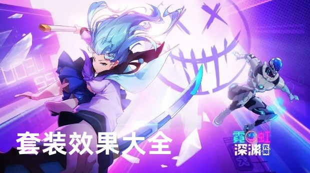 霓虹深渊无限套装效果大全  套装搭配推荐[图]图片1