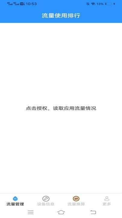 晨风流量卫士软件官方下载图片1