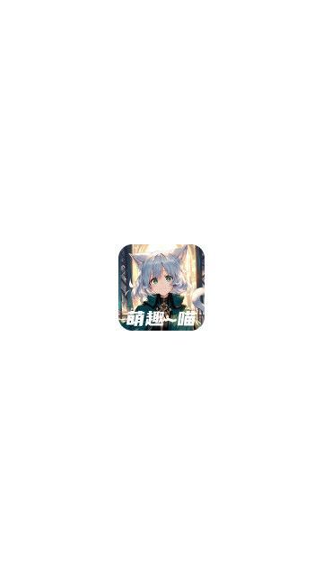 萌趣喵影视软件免费版下载图2: