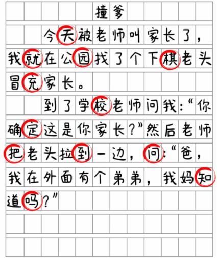 就我眼神好找到12处错别字攻略    撞爹找到12处错别字通关方法图片3