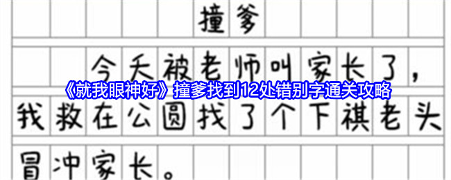 就我眼神好找到12处错别字攻略    撞爹找到12处错别字通关方法图片1