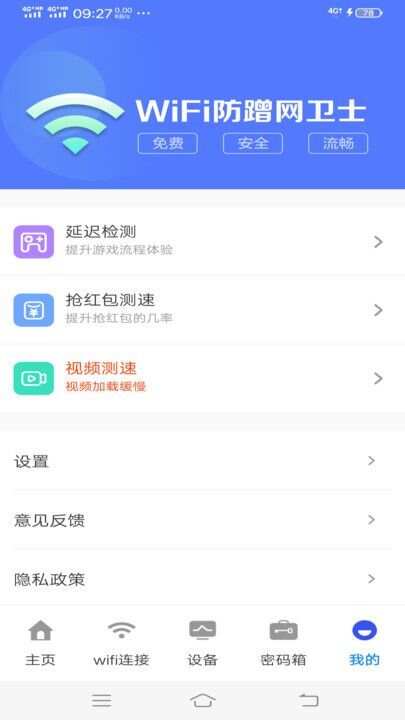 WiFi防蹭网卫士软件最新版下载图3: