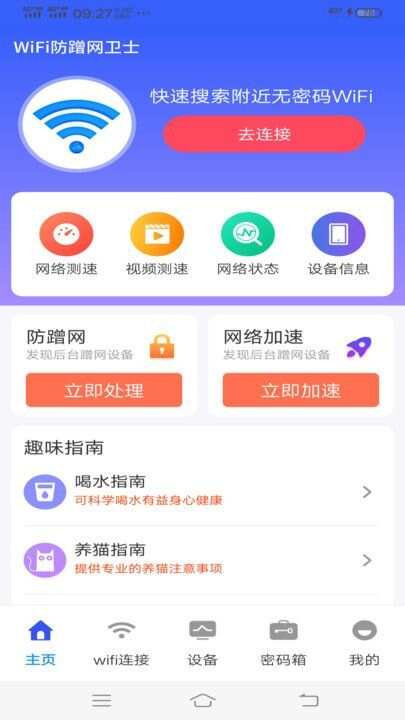 WiFi防蹭网卫士软件最新版下载图片1