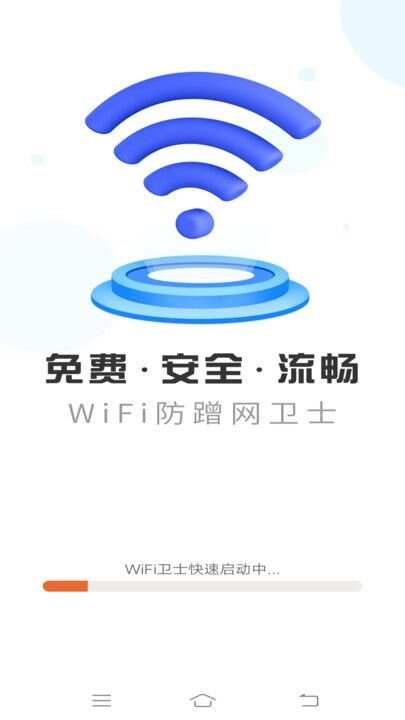 WiFi防蹭网卫士软件最新版下载图1: