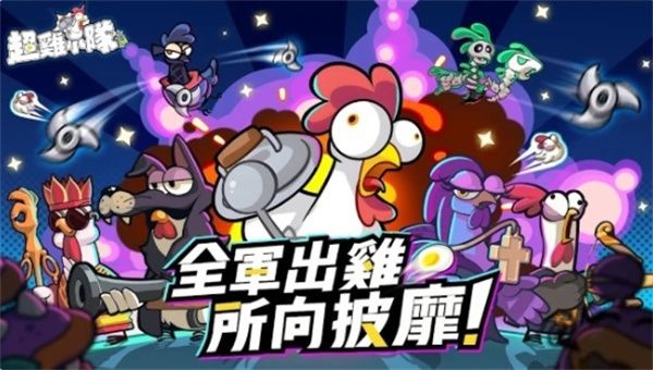 超鸡小队2无广告版图1