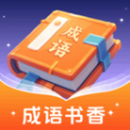 成语书香赚钱版