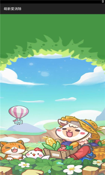 萌新爱消除红包版图1