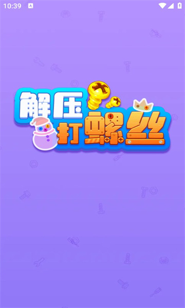 解压打螺丝红包版图2