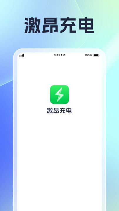 激昂充电官方手机版下载图片1