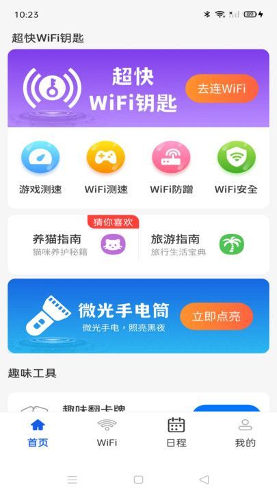 超快WiFi钥匙软件最新版下载图3: