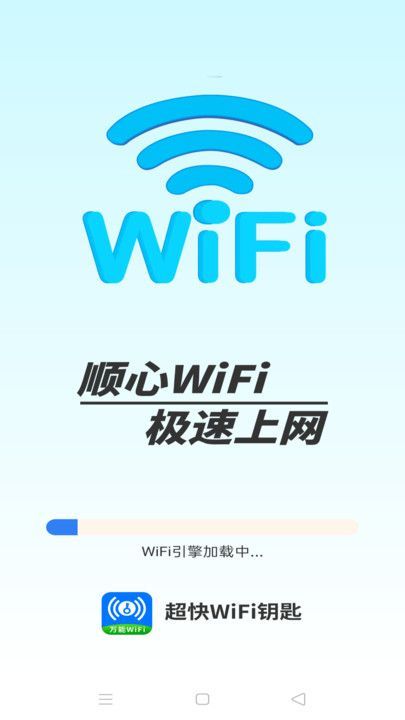 超快WiFi钥匙软件最新版下载图2: