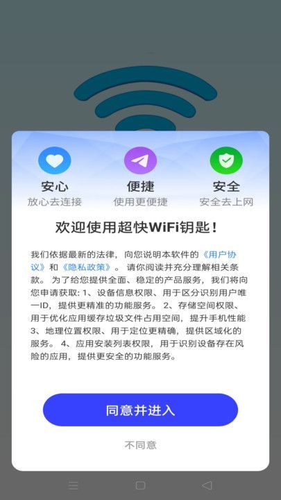 超快WiFi钥匙软件最新版下载图片1